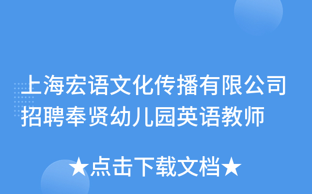 上海宏语文化传播有限公司招聘奉贤幼儿园英语教师