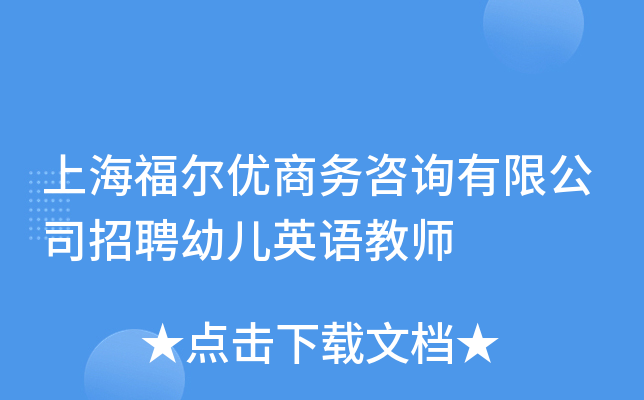 上海福尔优商务咨询有限公司招聘幼儿英语教师