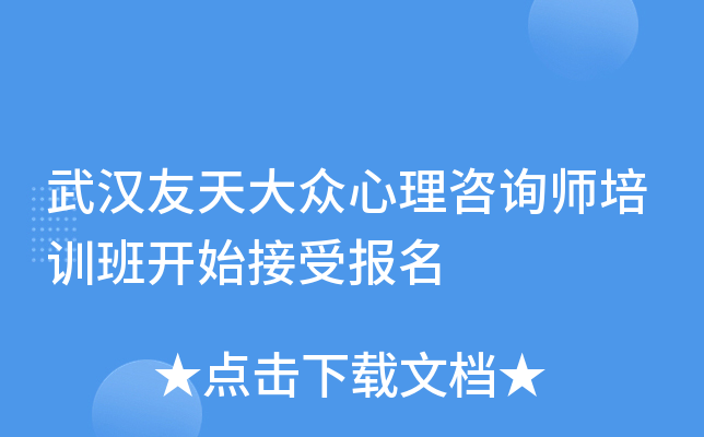 武汉友天大众心理咨询师培训班开始接受报名