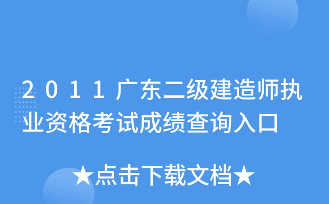 2011广东二级建造师执业资格考试成绩查询入口