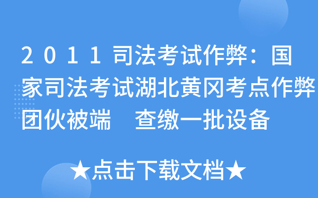 2011司法考试作弊：国家司法考试湖北黄冈考点作弊团伙被端 查缴一批设备