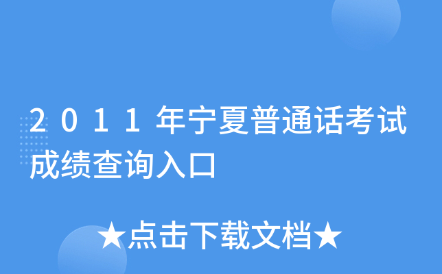 2011年宁夏普通话考试成绩查询入口