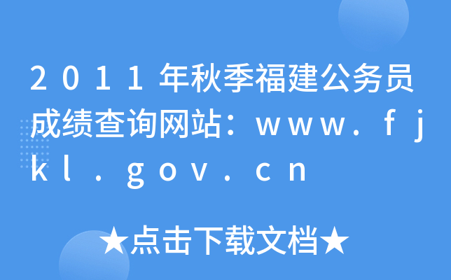 2011年秋季福建公务员成绩查询网站：www.fjkl.gov.cn