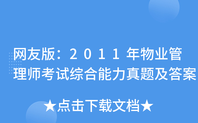 网友版：2011年物业管理师考试综合能力真题及答案