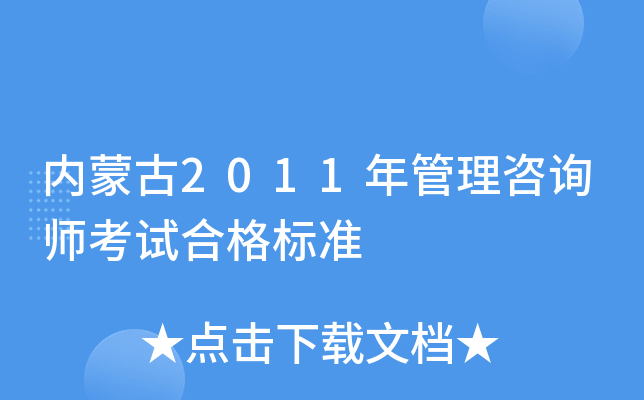 内蒙古2011年管理咨询师考试合格标准