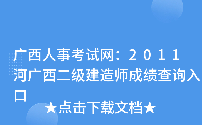 广西人事考试网：2011河广西二级建造师成绩查询入口