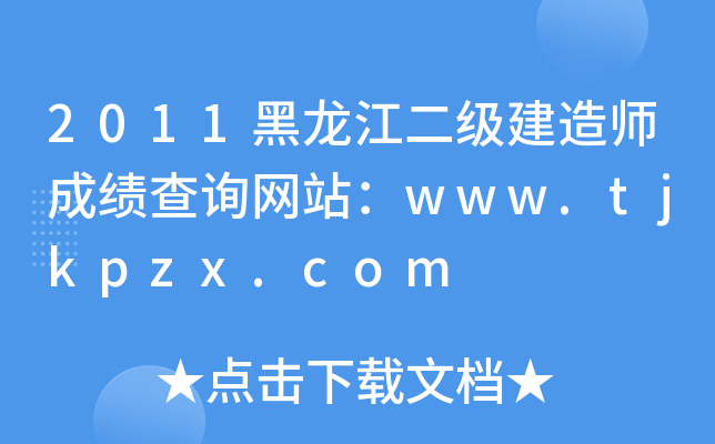 2011黑龙江二级建造师成绩查询网站：www.tjkpzx.com