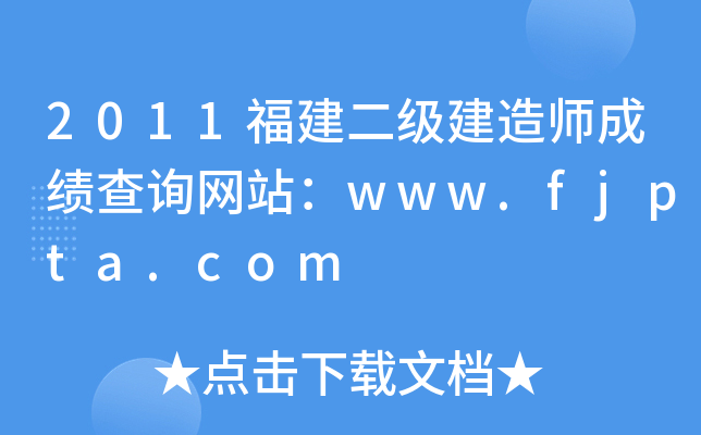 2011福建二级建造师成绩查询网站：www.fjpta.com