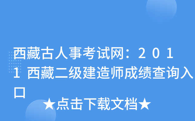 西藏古人事考试网：2011西藏二级建造师成绩查询入口