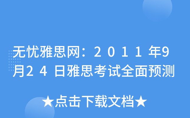 o(w)n˼W(wng)2011924˼ԇȫA(y)y(c)