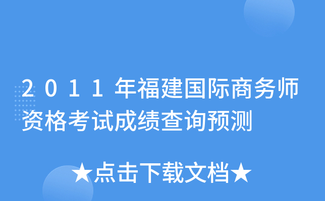 2011年福建国际商务师资格考试成绩查询预测