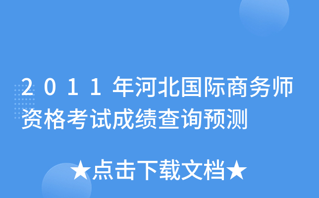 2011年河北国际商务师资格考试成绩查询预测