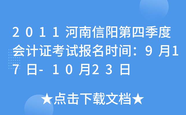 2011�����������ļ��Ȼ��֤���Ա���ʱ�䣺9��17��-10��23��