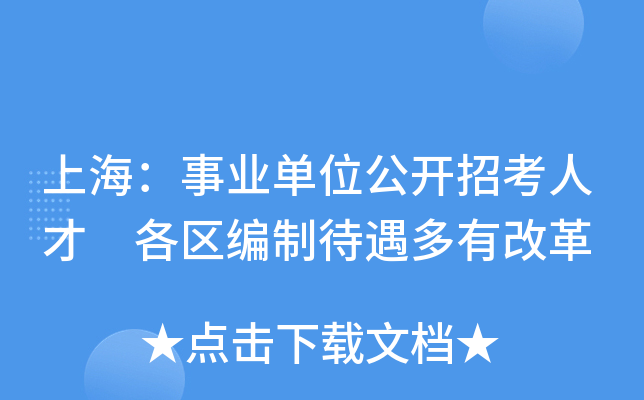 上海：事业单位公开招考人才 各区编制待遇多有改革