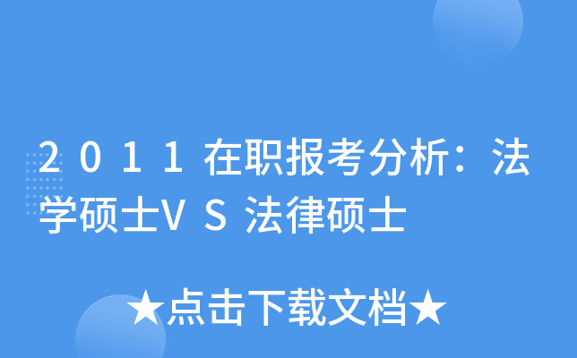 2011在职报考分析：法开云kaiyun(中国)硕士VS法律硕士
