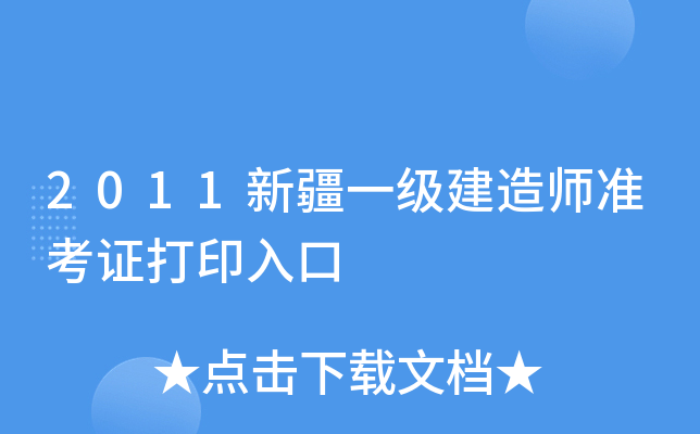 2011新疆一级建造师准考证打印入口