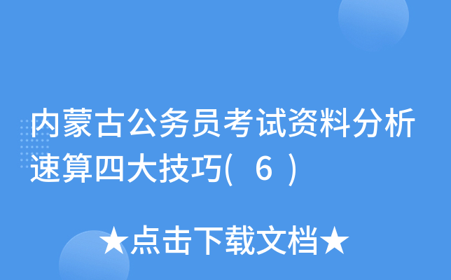 内蒙古公务员考试资料分析速算四大技巧(6)