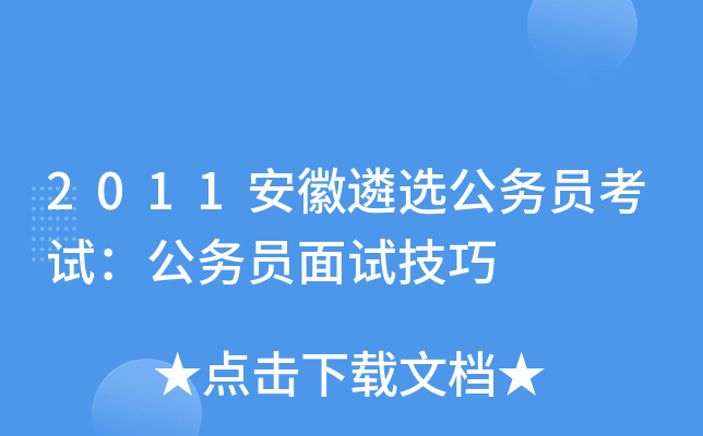 2011安徽遴选公务员考试：公务员面试技巧