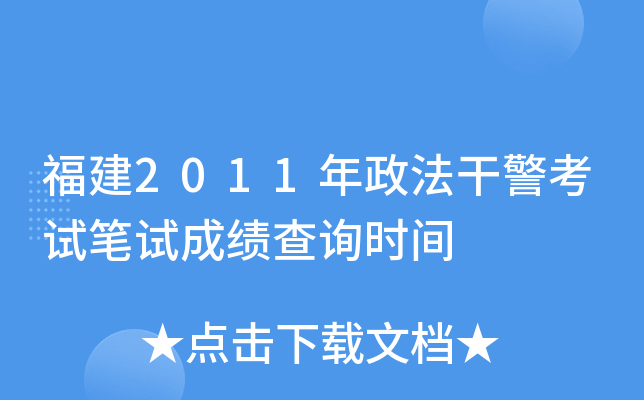 福建2011年政法干警考试笔试成绩查询时间