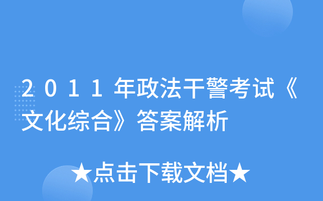 2011年政法干警考试《文化综合》答案解析