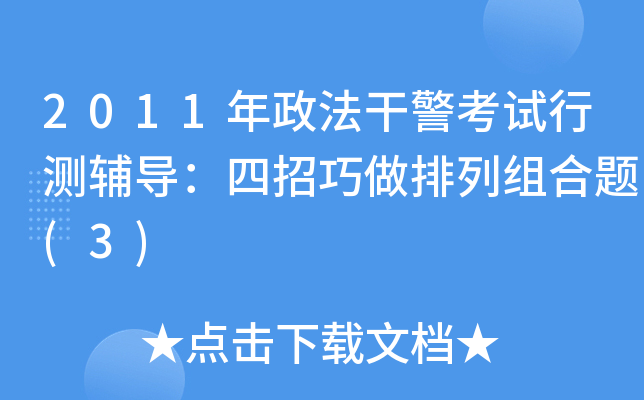 2011年政法干警考试行测辅导：四招巧做排列组合题(3)