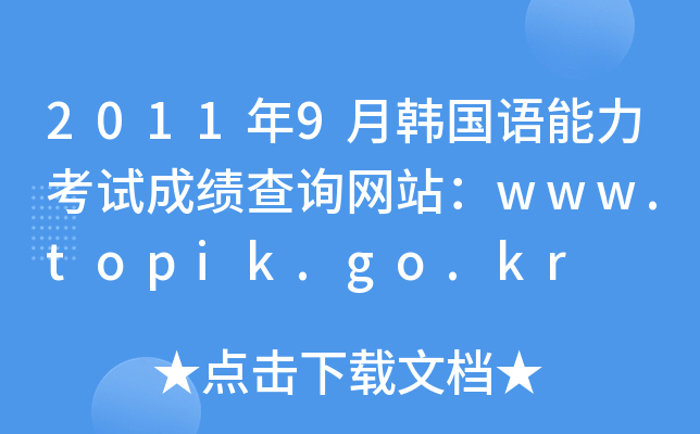 20119nZԇɿԃW(wng)վwww.topik.go.kr