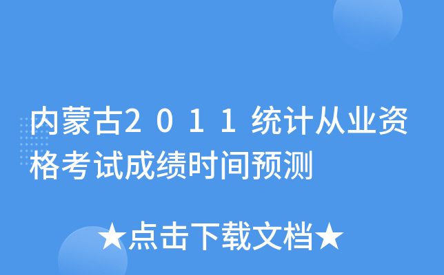 (ni)ɹ2011y(tng)Ӌ(j)ĘI(y)Yԇɿr(sh)gA(y)y