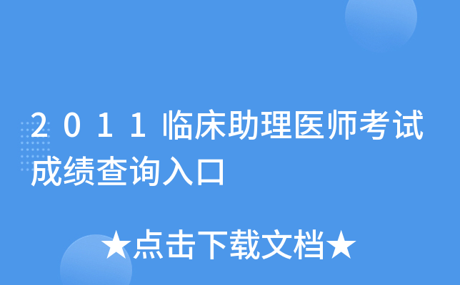 2011临床助理医师考试成绩查询入口