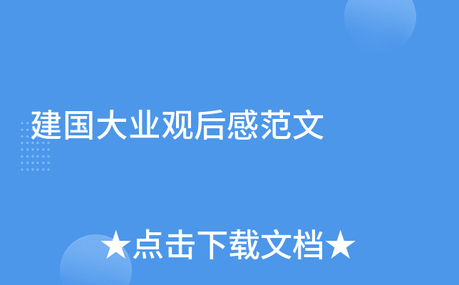 建国大业观后感范文