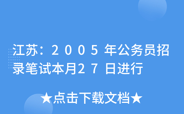 江苏：2005年公务员招录笔试本月27日进行