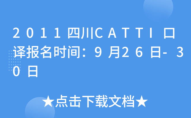 2011ĴCATTIg(bo)r(sh)g926-30