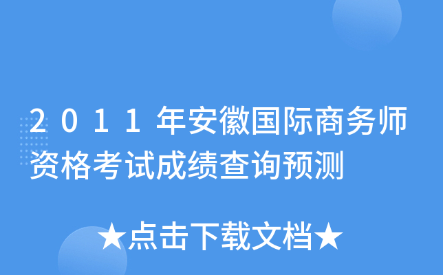 2011年安徽国际商务师资格考试成绩查询预测