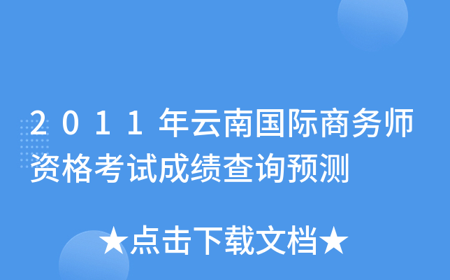 2011年云南国际商务师资格考试成绩查询预测