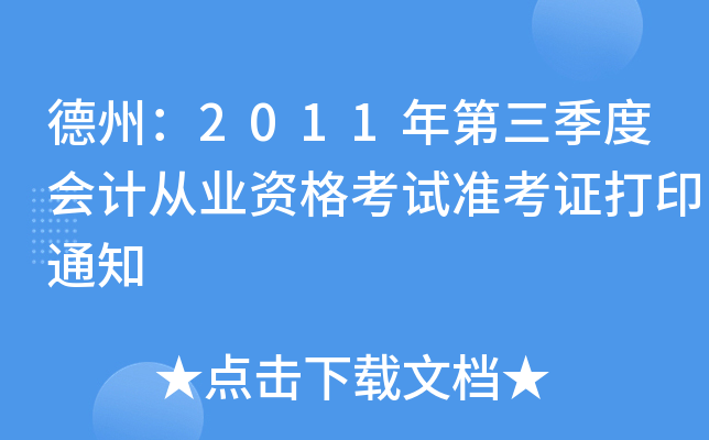 ���ݣ�2011��������Ȼ�ƴ�ҵ�ʸ���׼��֤��ӡ֪ͨ