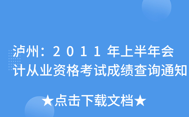 ���ݣ�2011���ϰ����ƴ�ҵ�ʸ��Գɼ���ѯ֪ͨ