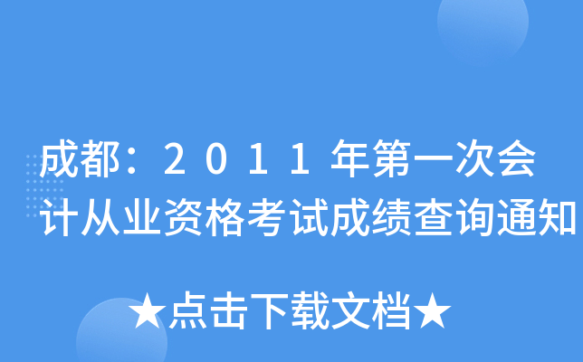 �ɶ���2011���һ�λ�ƴ�ҵ�ʸ��Գɼ���ѯ֪ͨ