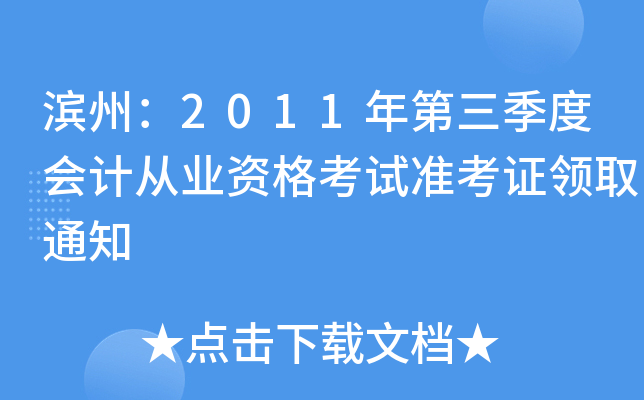 ���ݣ�2011��������Ȼ�ƴ�ҵ�ʸ���׼��֤��ȡ֪ͨ