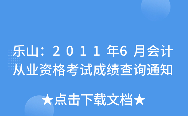 ��ɽ��2011��6�»�ƴ�ҵ�ʸ��Գɼ���ѯ֪ͨ