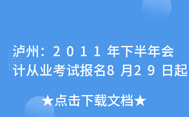 ���ݣ�2011���°����ƴ�ҵ���Ա���8��29����