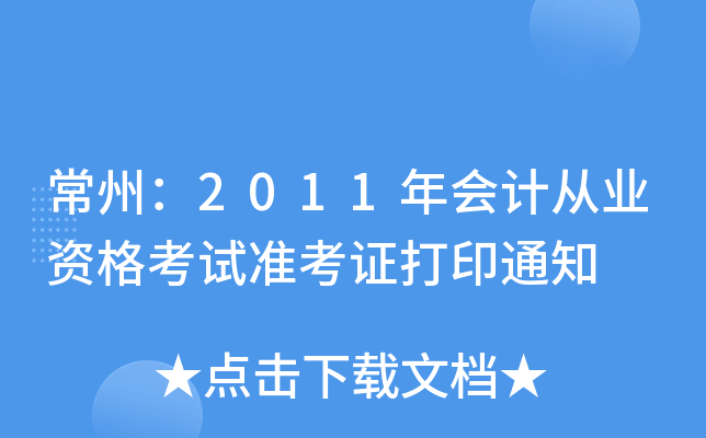 ���ݣ�2011���ƴ�ҵ�ʸ���׼��֤��ӡ֪ͨ