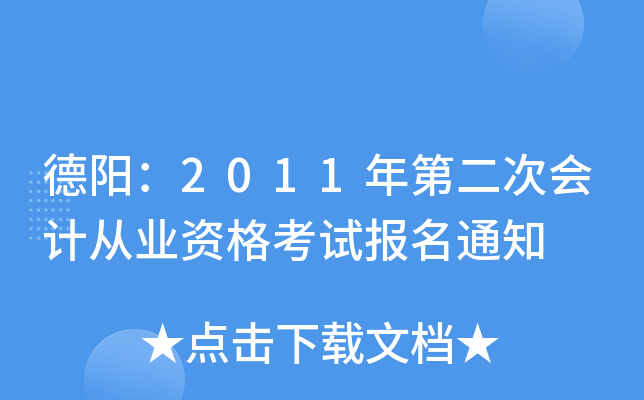 ������2011��ڶ��λ�ƴ�ҵ�ʸ��Ա���֪ͨ