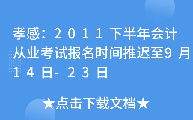 Т�У�2011�°����ƴ�ҵ���Ա���ʱ���Ƴ���9��14��-23��