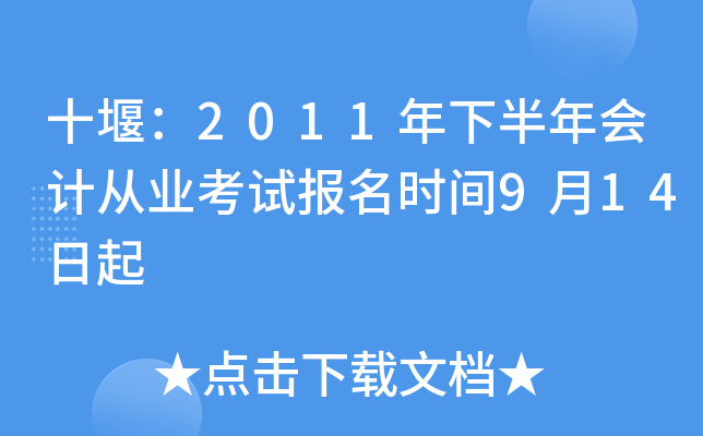 ʮ�ߣ�2011���°����ƴ�ҵ���Ա���ʱ��9��14����