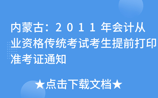 内蒙古：2011年会计从业资格传统考试考生提前打印准考证通知