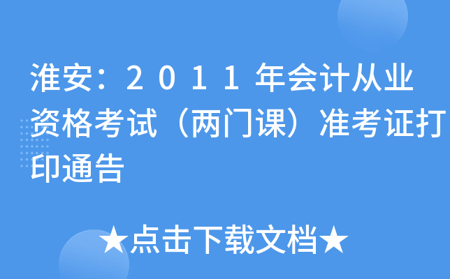 ������2011���ƴ�ҵ�ʸ��ԣ����ſΣ�׼��֤��ӡͨ��