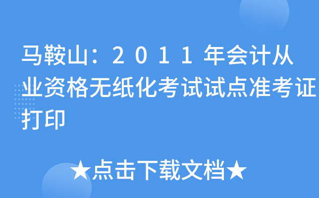 ����ɽ��2011���ƴ�ҵ�ʸ���ֽ�������Ե�׼��֤��ӡ