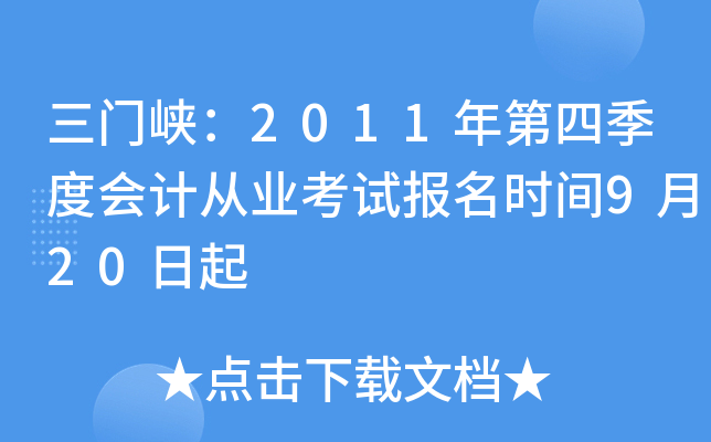 ����Ͽ��2011����ļ��Ȼ�ƴ�ҵ���Ա���ʱ��9��20����