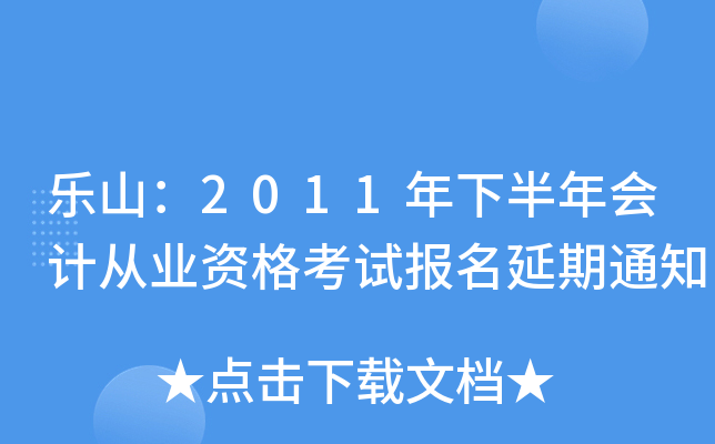 ��ɽ��2011���°����ƴ�ҵ�ʸ��Ա�������֪ͨ