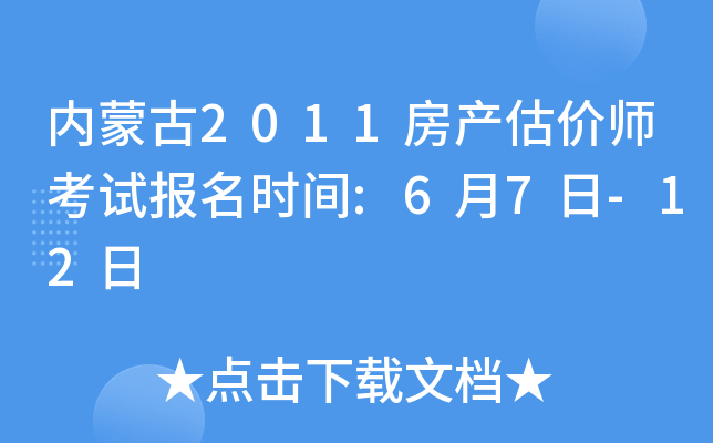 内蒙古2011房产估价师考试报名时间:6月7日-12日