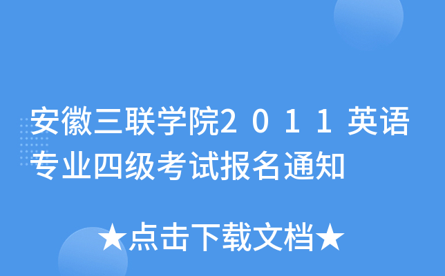 (lin)W(xu)Ժ2011ӢZ(y)I(y)ļ(j)ԇ(bo)֪ͨ